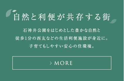 自然と利便が共存する街