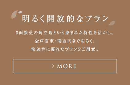 明るく開放的なプラン