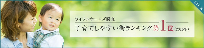 ライフルホームズ調査子育てしやすい街ランキング第1位（2016年）