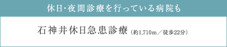 石神井休日急患診療