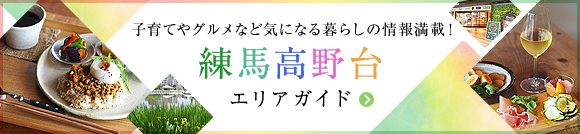 練馬高野台エリアガイド